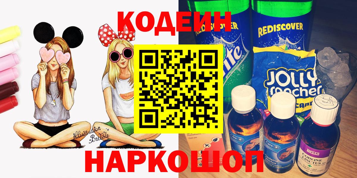 Северск  Кодеиновый сироп Lean напиток Lean (лин)  Кодеиновый сироп Lean Purple Drank  Вход с VPN 